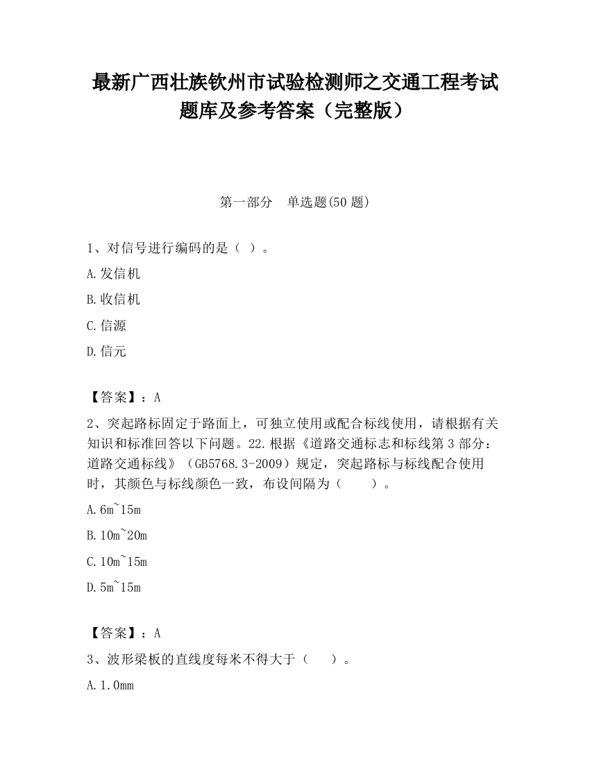 最新广西壮族钦州市试验检测师之交通工程考试题库及参考答案（完整版）