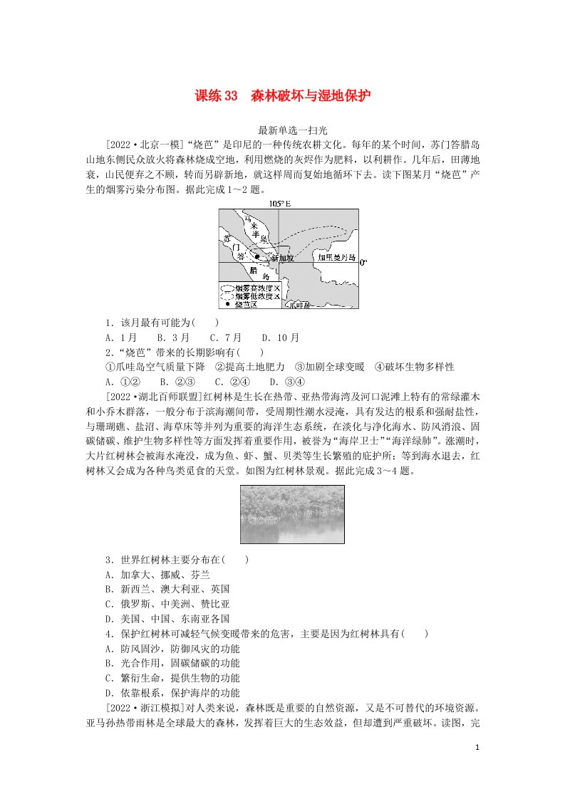 2023版新教材高考地理复习特训卷第三版块区域与区域发展第十五单元生态脆弱区及其综合治理课练33森林破坏与湿地保护