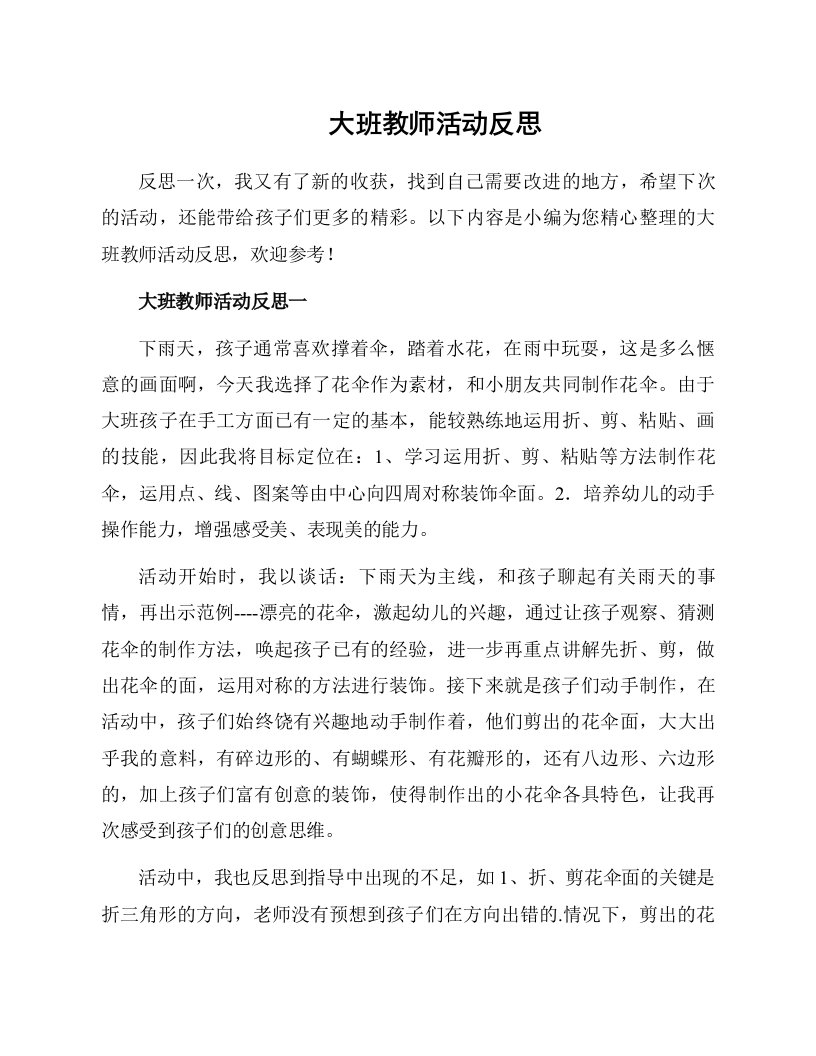 大班教师活动反思