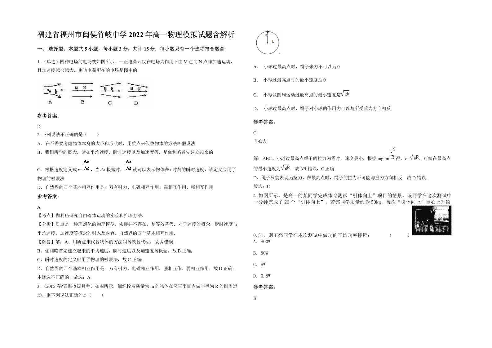 福建省福州市闽侯竹岐中学2022年高一物理模拟试题含解析