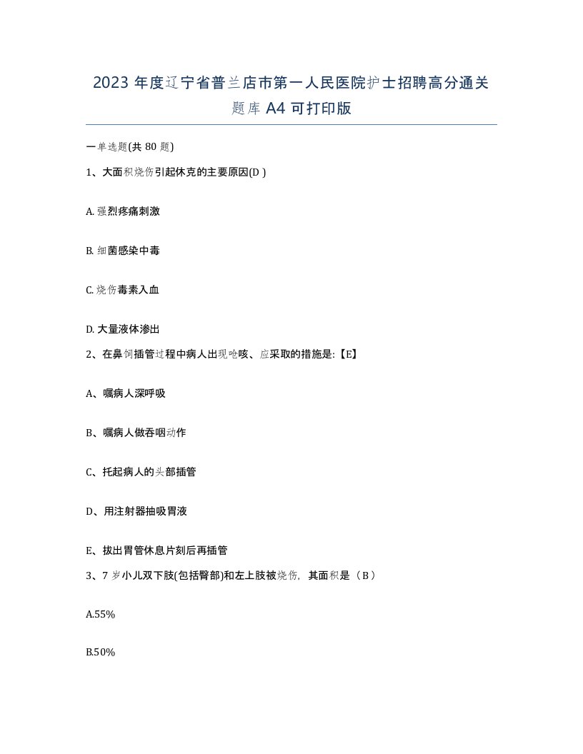 2023年度辽宁省普兰店市第一人民医院护士招聘高分通关题库A4可打印版