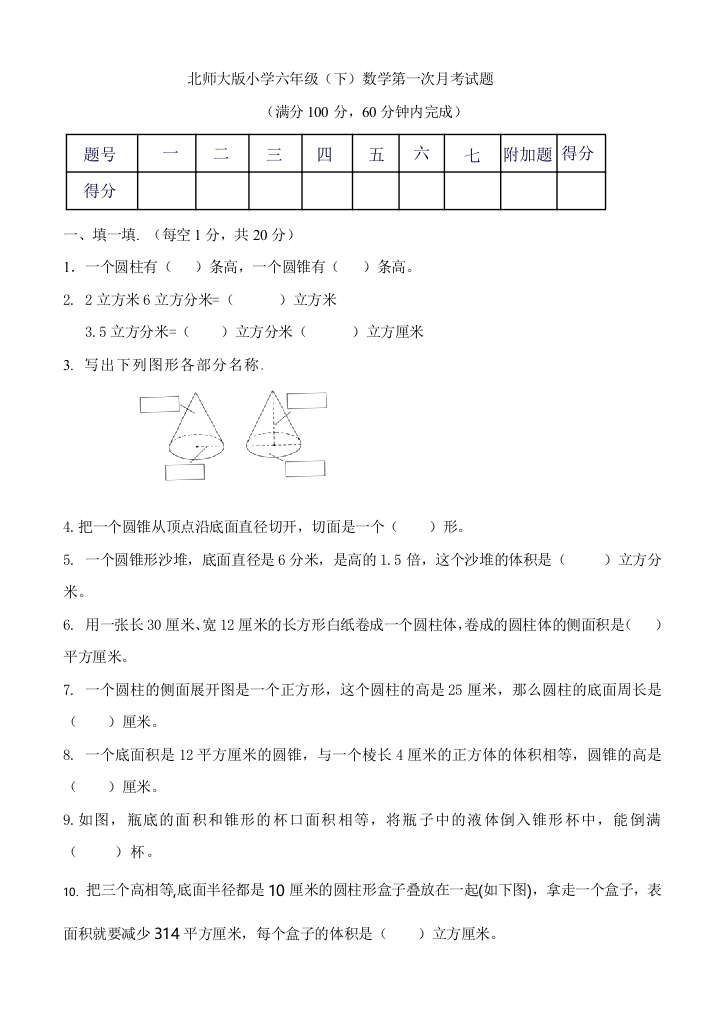 北师大版六年级数学下册第一次月考