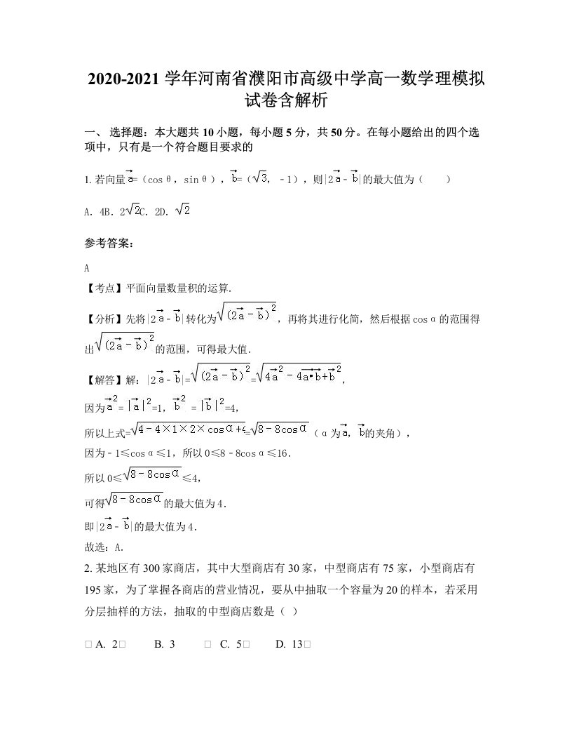 2020-2021学年河南省濮阳市高级中学高一数学理模拟试卷含解析