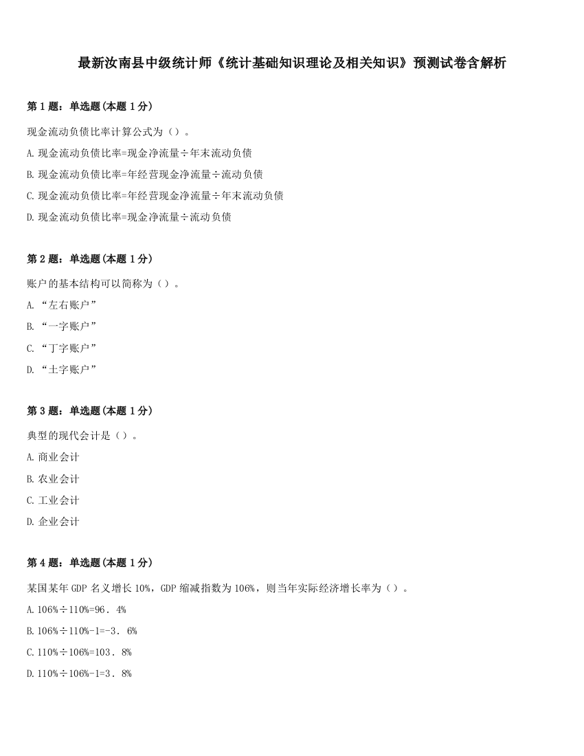 最新汝南县中级统计师《统计基础知识理论及相关知识》预测试卷含解析