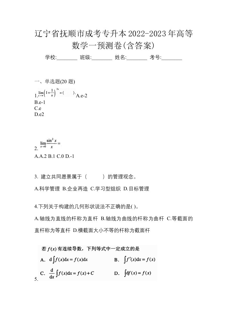 辽宁省抚顺市成考专升本2022-2023年高等数学一预测卷含答案