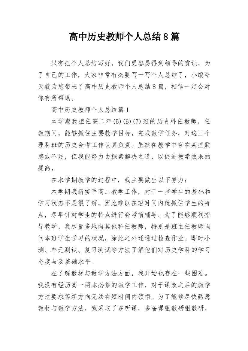 高中历史教师个人总结8篇