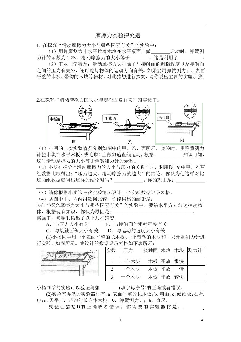 摩擦力实验探究题