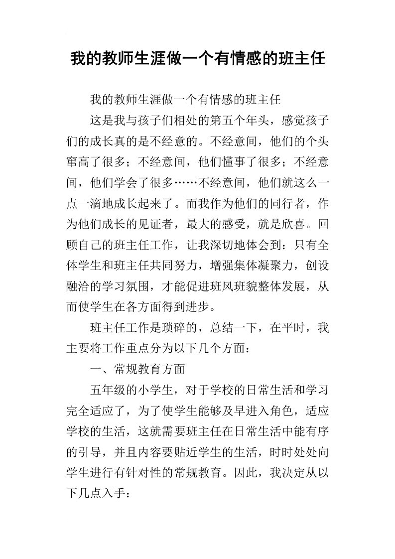 我的教师生涯做一个有情感的班主任