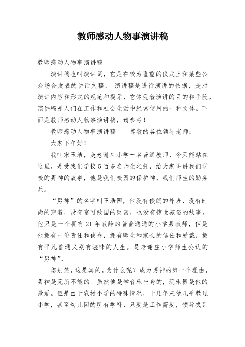 教师感动人物事演讲稿