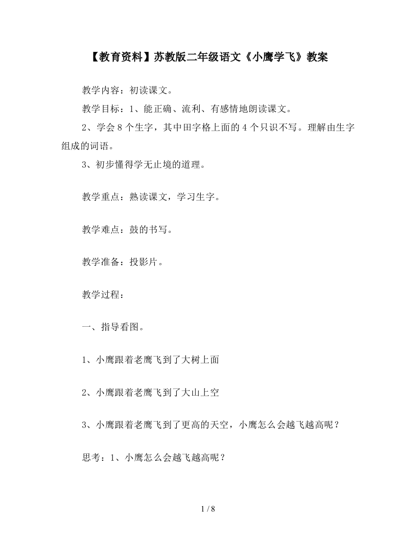 【教育资料】苏教版二年级语文《小鹰学飞》教案