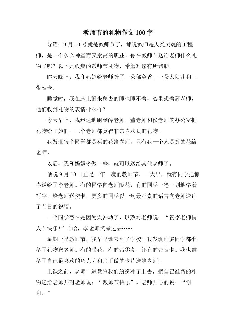 教师节的礼物作文100字