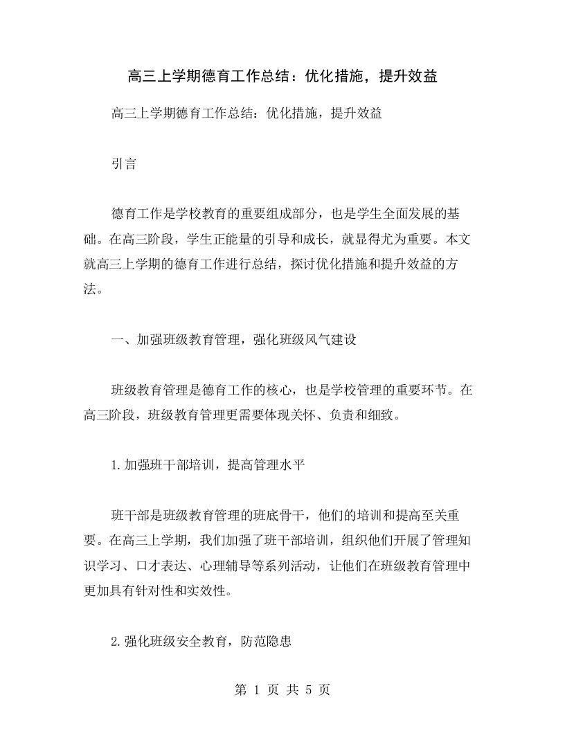 高三上学期德育工作总结：优化措施，提升效益