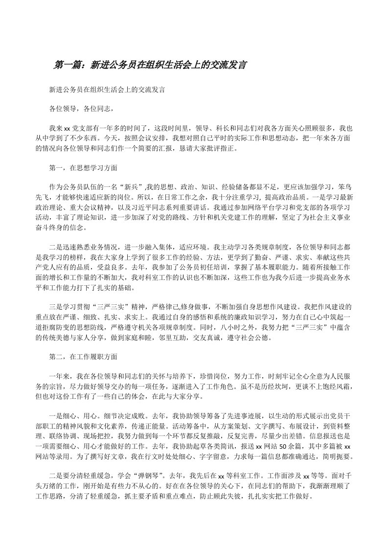 新进公务员在组织生活会上的交流发言[共5篇][修改版]