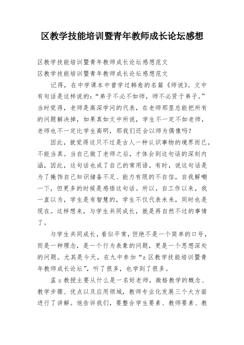 区教学技能培训暨青年教师成长论坛感想