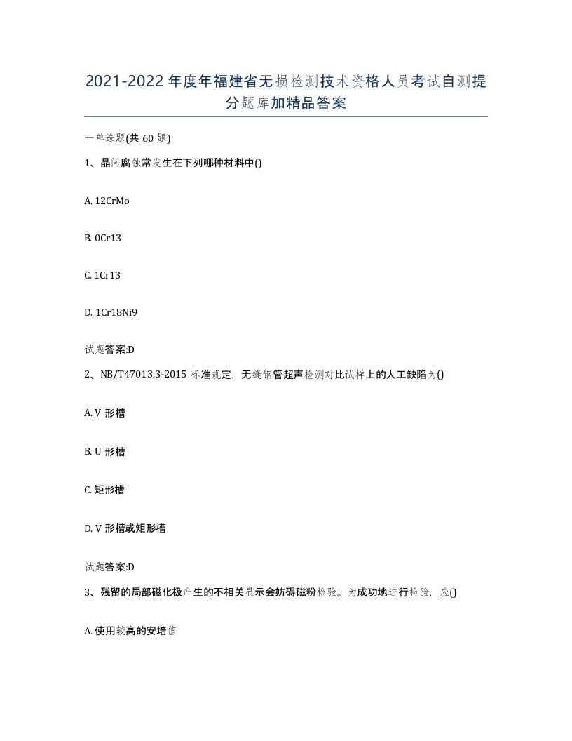 20212022年度年福建省无损检测技术资格人员考试自测提分题库加答案