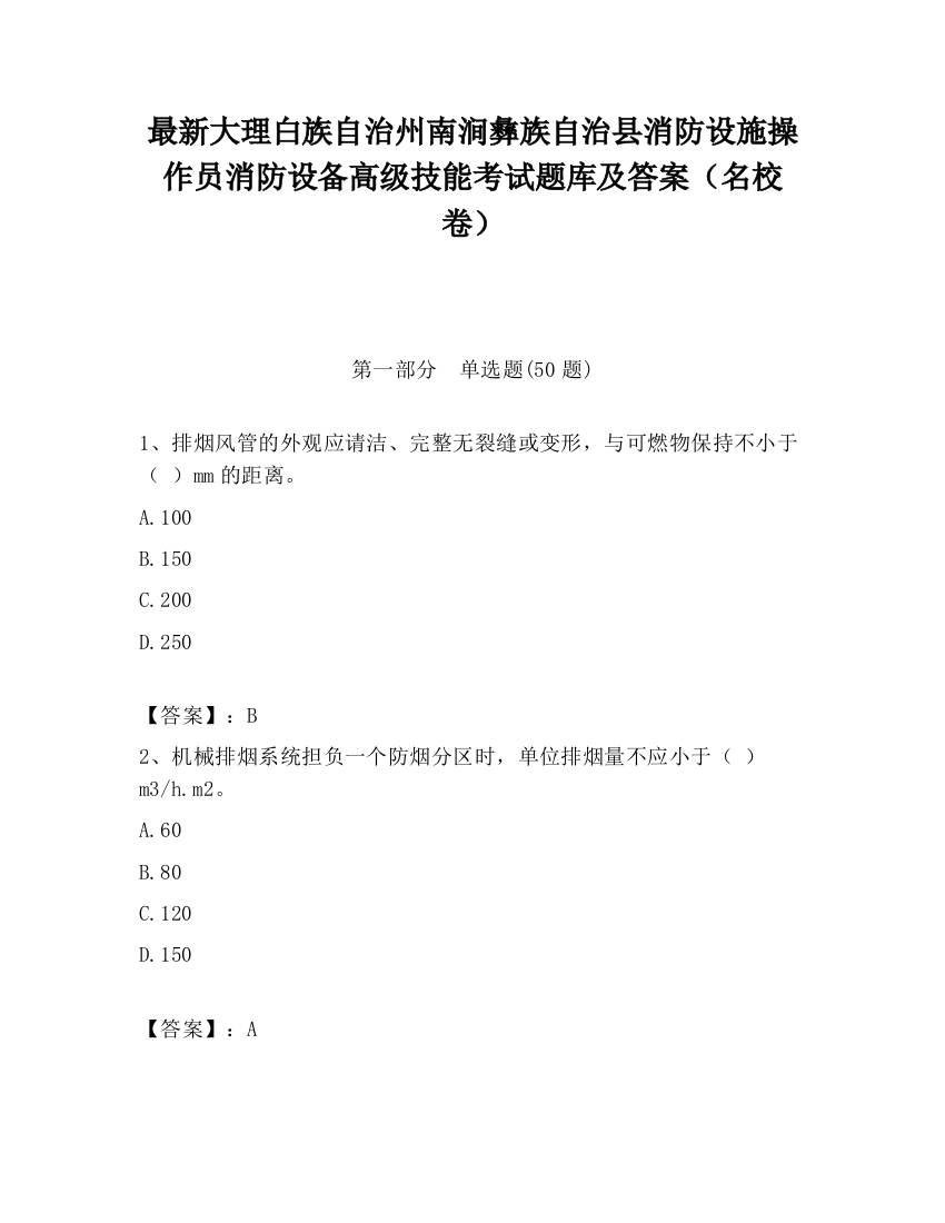 最新大理白族自治州南涧彝族自治县消防设施操作员消防设备高级技能考试题库及答案（名校卷）