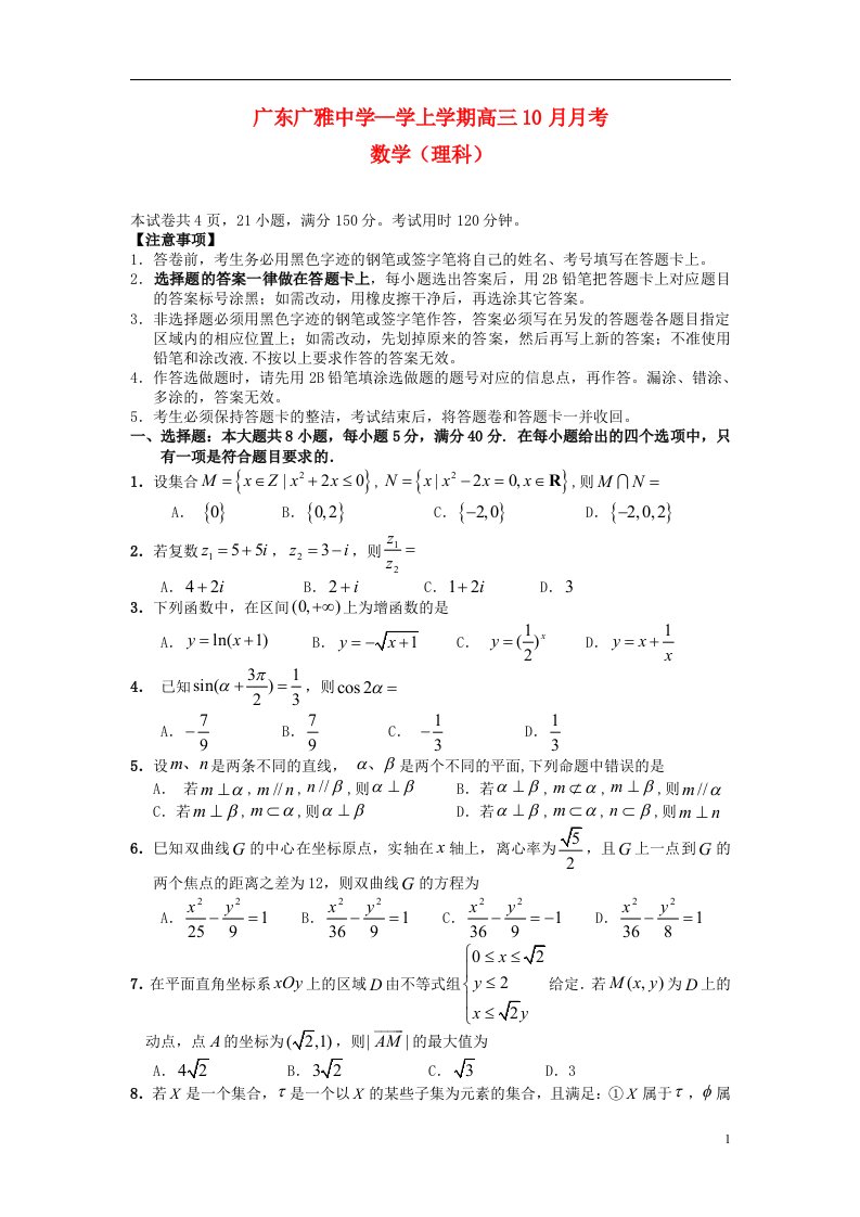 广东省广雅中学高三数学10月月考试题