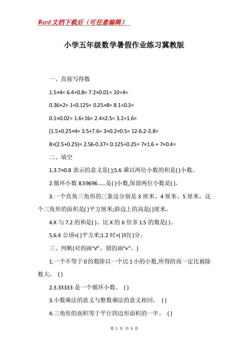 小学五年级数学暑假作业练习冀教版