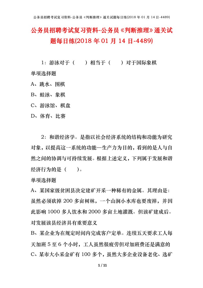 公务员招聘考试复习资料-公务员判断推理通关试题每日练2018年01月14日-4489