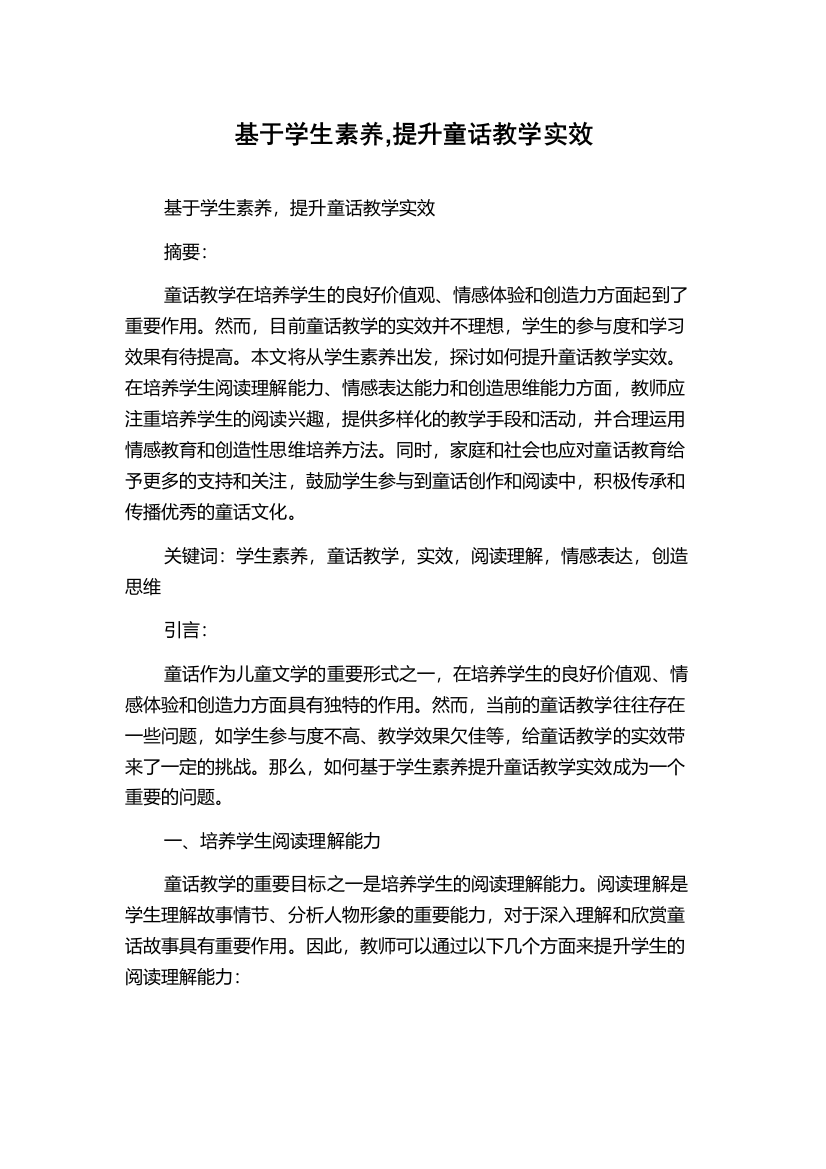 基于学生素养,提升童话教学实效