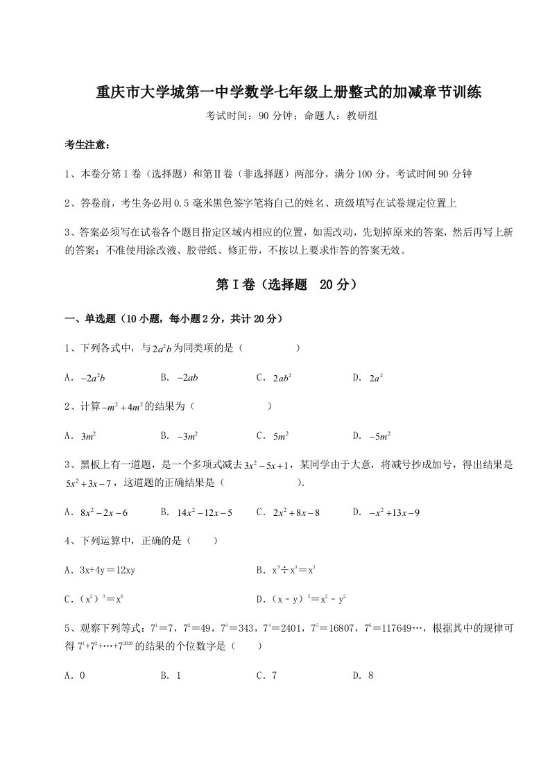 达标测试重庆市大学城第一中学数学七年级上册整式的加减章节训练试题（解析卷）