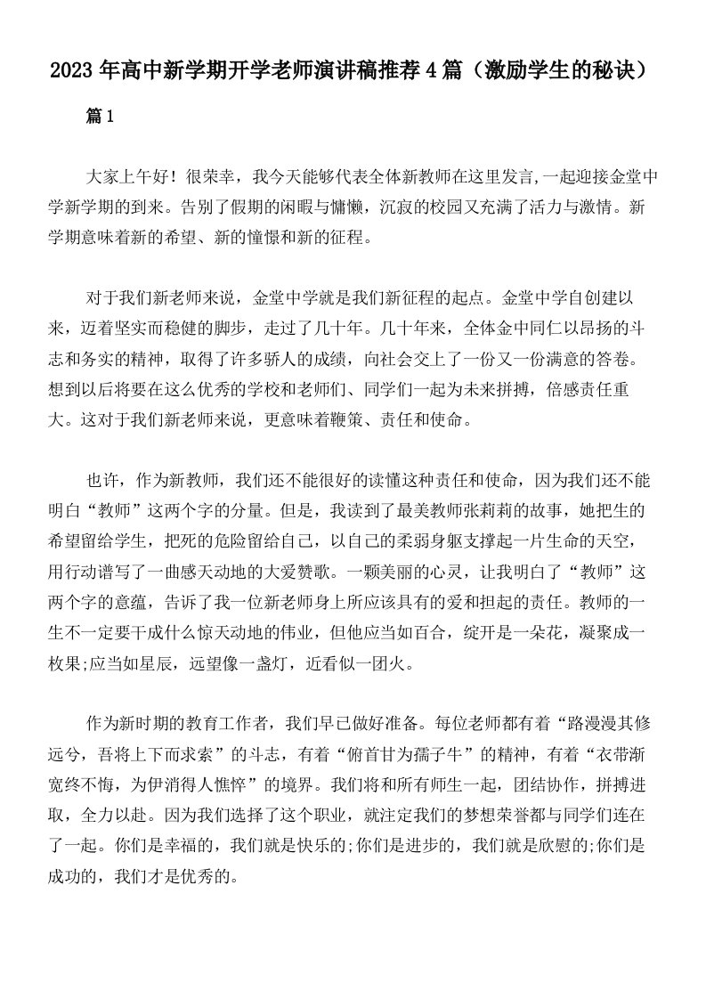 2023年高中新学期开学老师演讲稿推荐4篇（激励学生的秘诀）