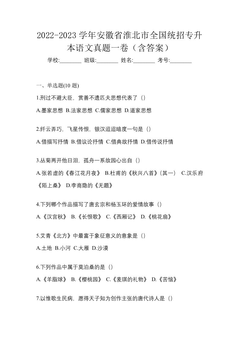 2022-2023学年安徽省淮北市全国统招专升本语文真题一卷含答案