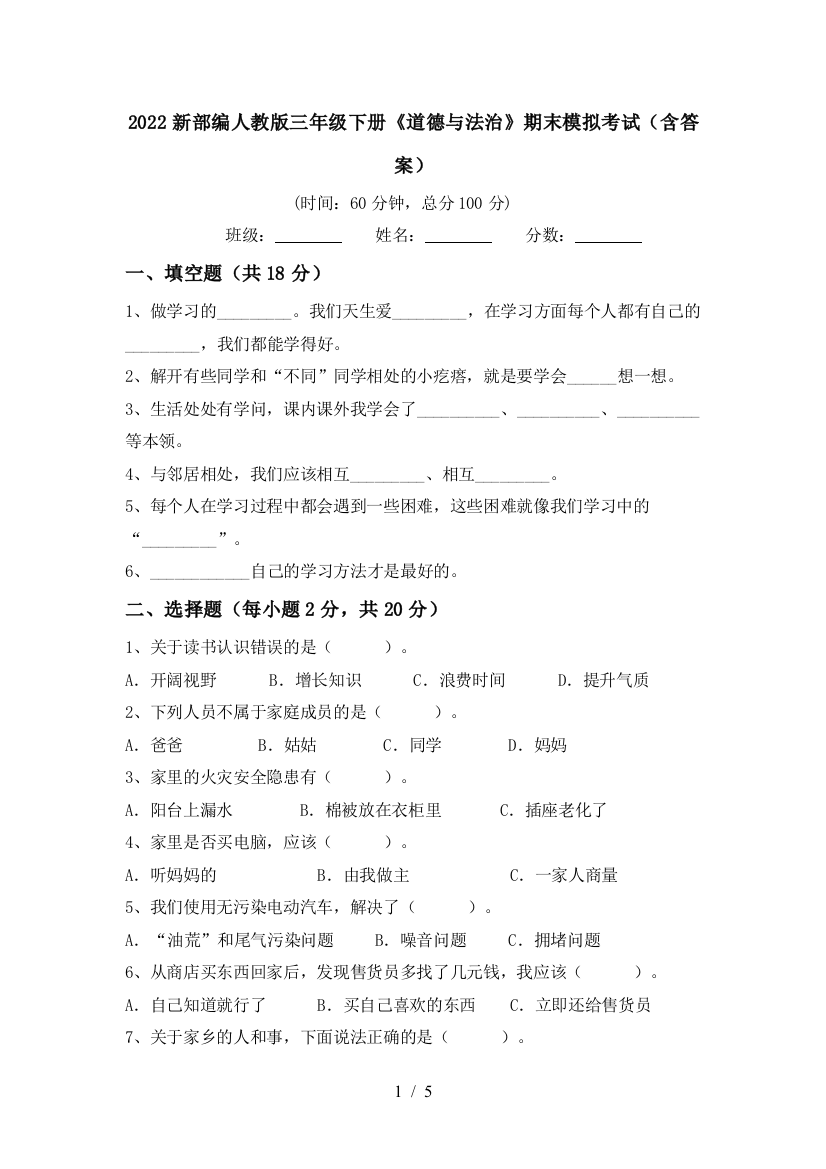 2022新部编人教版三年级下册《道德与法治》期末模拟考试(含答案)