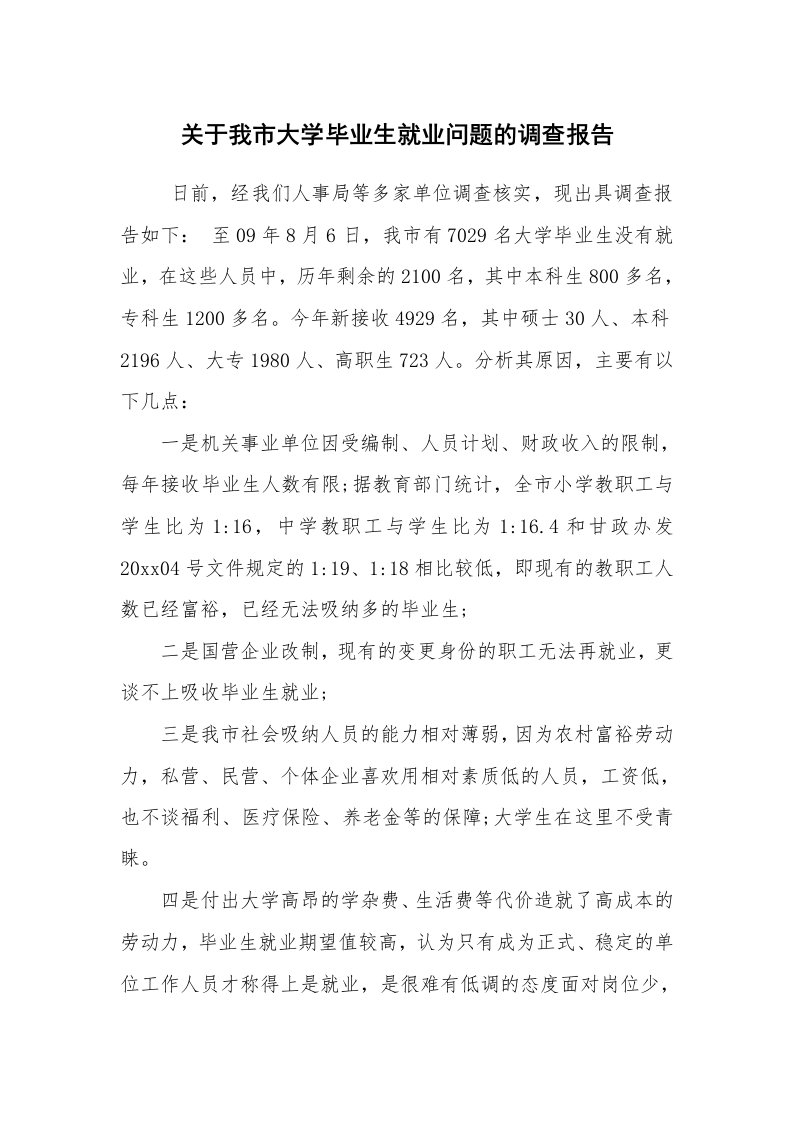 工作总结范文_工作总结_关于我市大学毕业生就业问题的调查报告