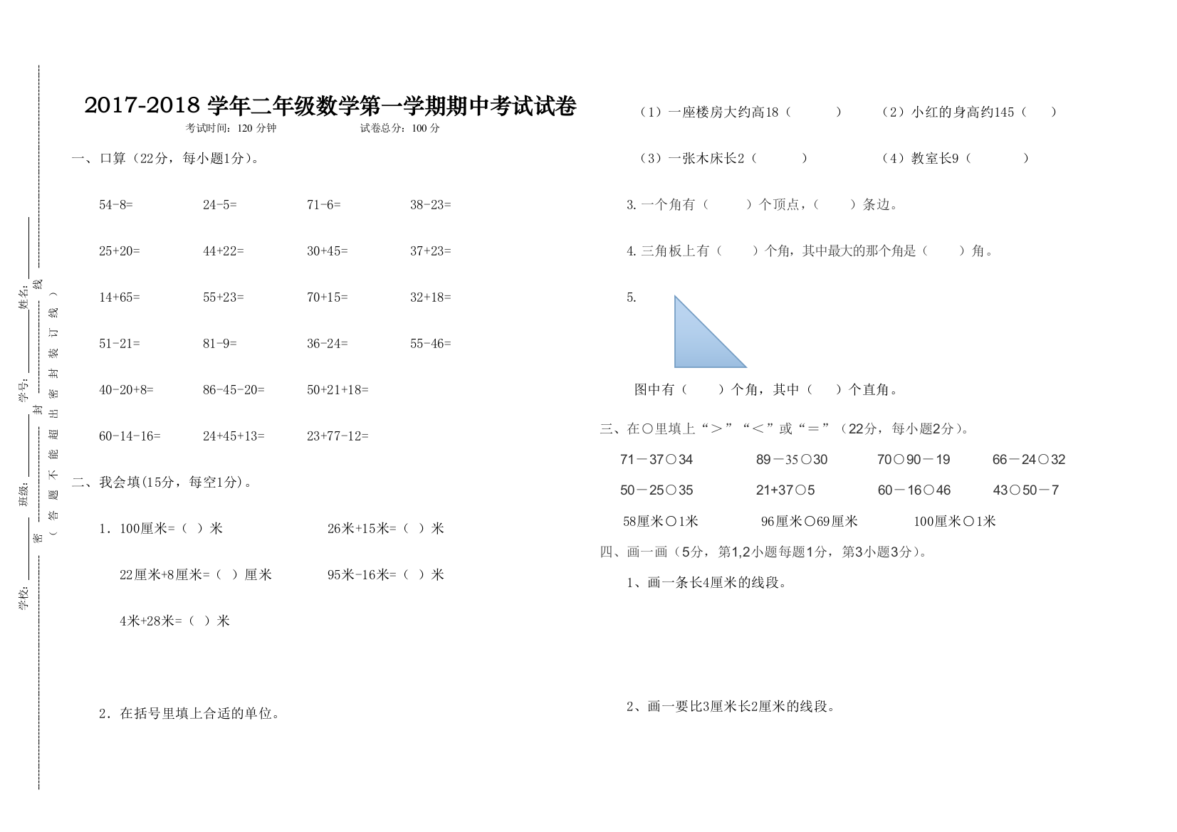 2017-2018学年二年级数学第一学期期中考试试卷