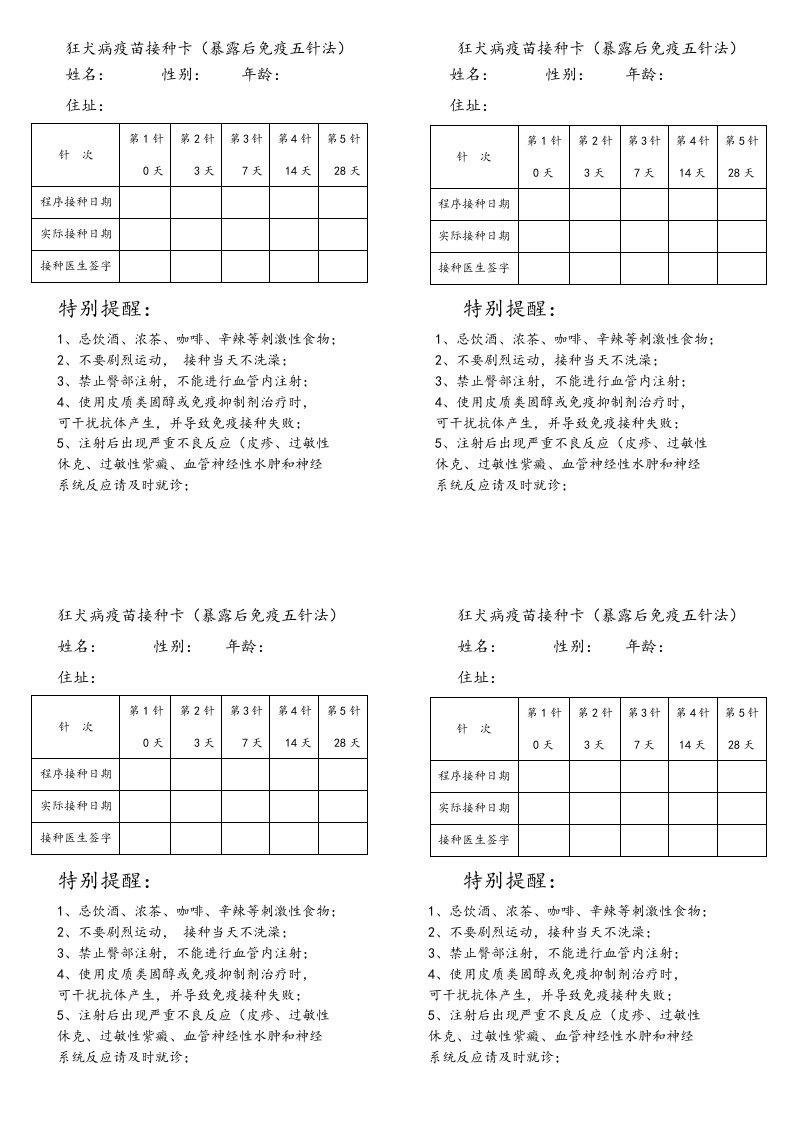 狂犬病疫苗接种卡(五针法)