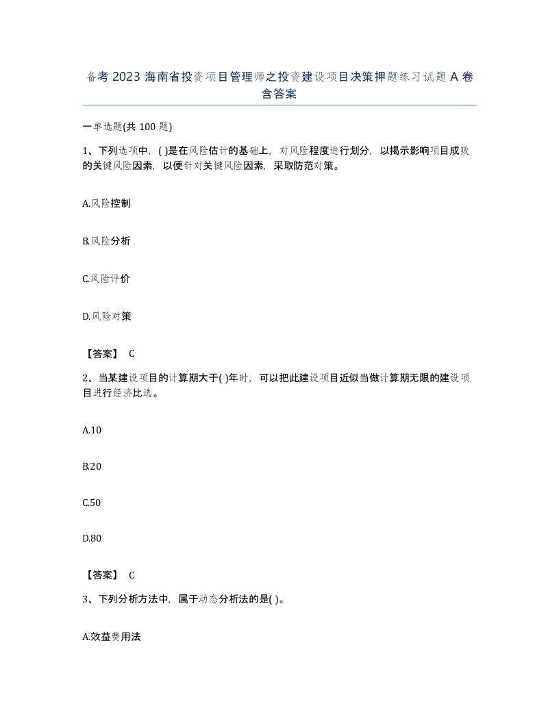 备考2023海南省投资项目管理师之投资建设项目决策押题练习试题A卷含答案