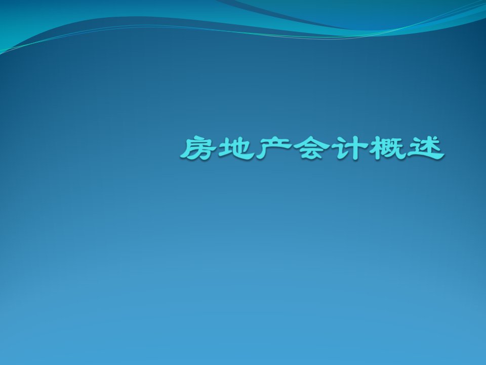 房地产企业会计概述