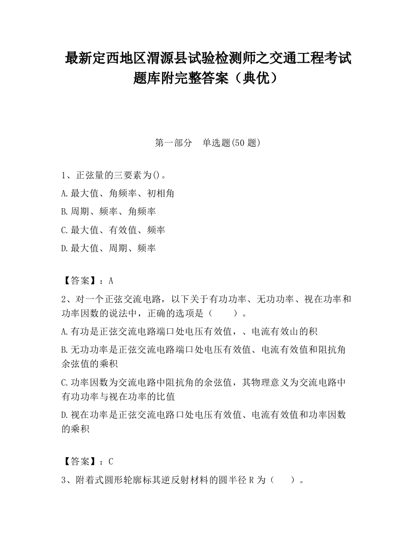 最新定西地区渭源县试验检测师之交通工程考试题库附完整答案（典优）