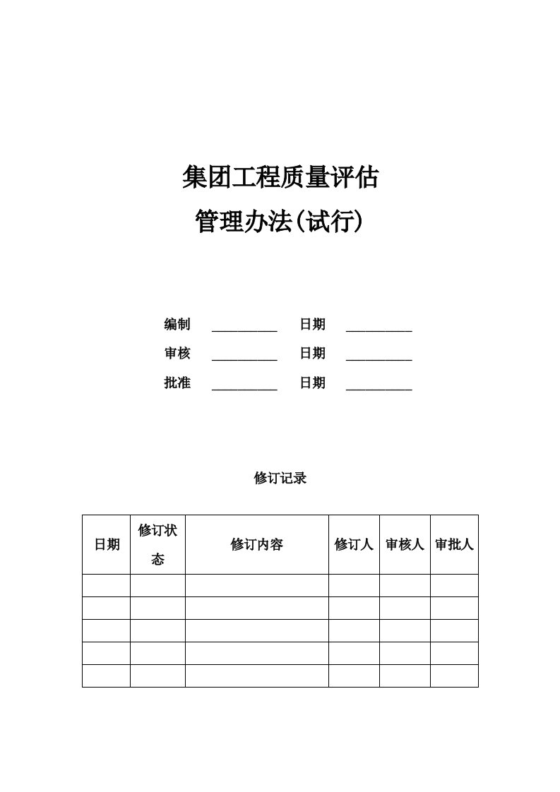 集团工程质量评估管理办法