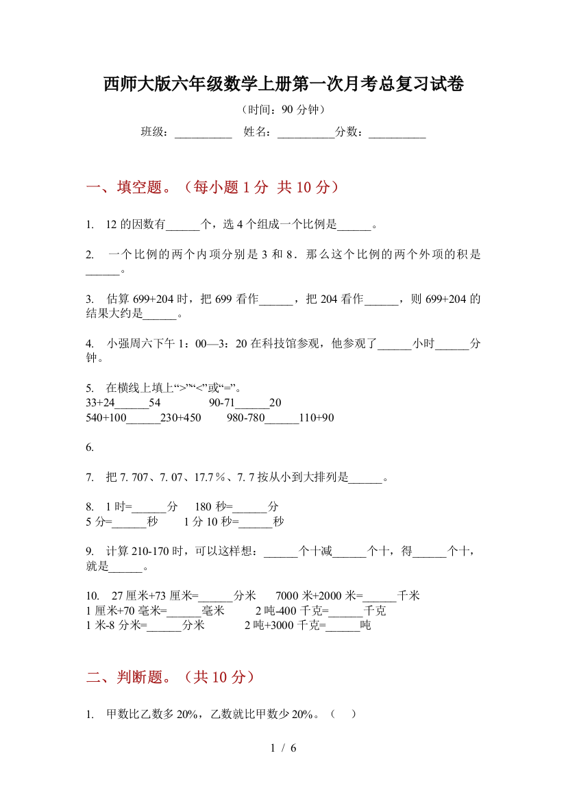 西师大版六年级数学上册第一次月考总复习试卷