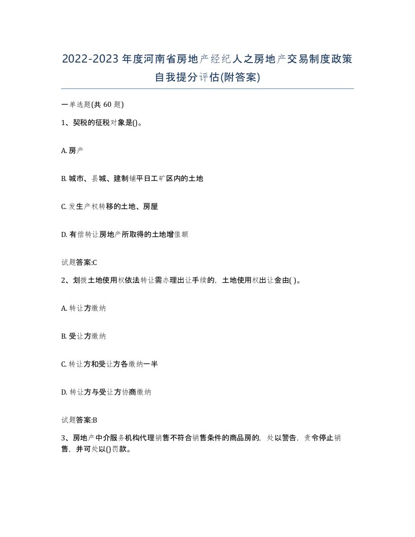 2022-2023年度河南省房地产经纪人之房地产交易制度政策自我提分评估附答案