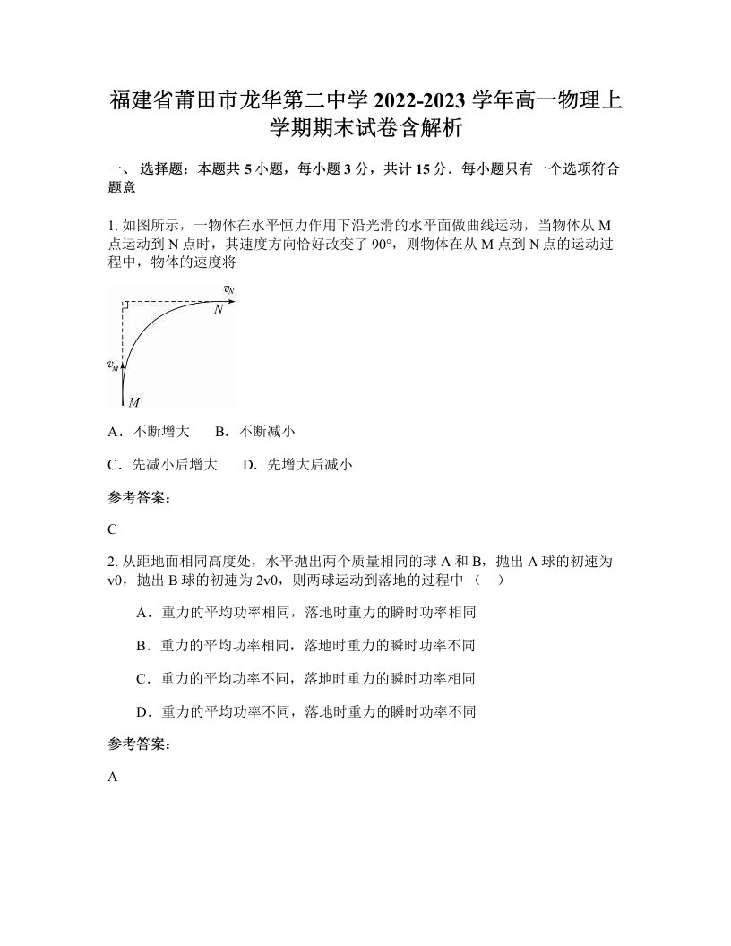 福建省莆田市龙华第二中学2022-2023学年高一物理上学期期末试卷含解析