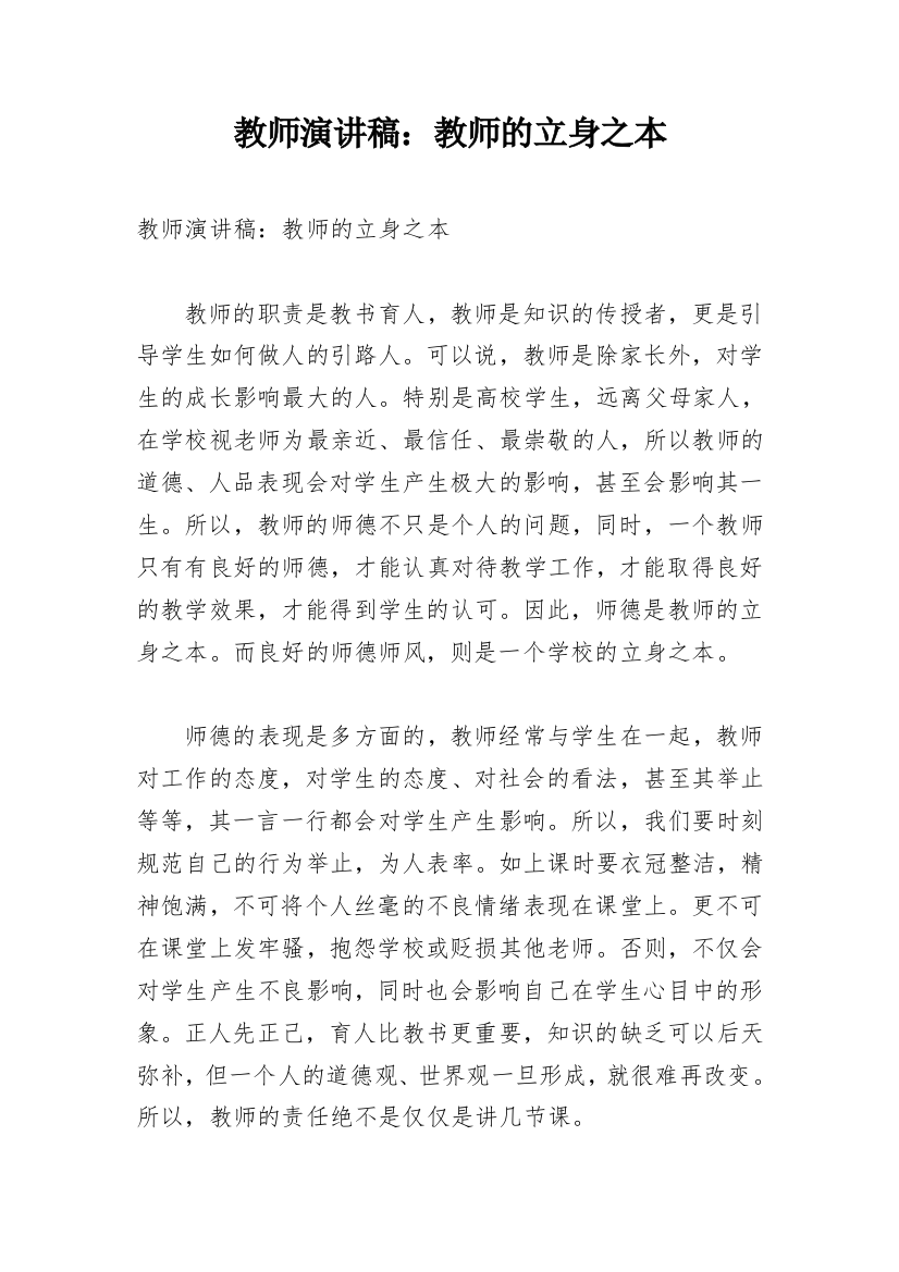 教师演讲稿：教师的立身之本