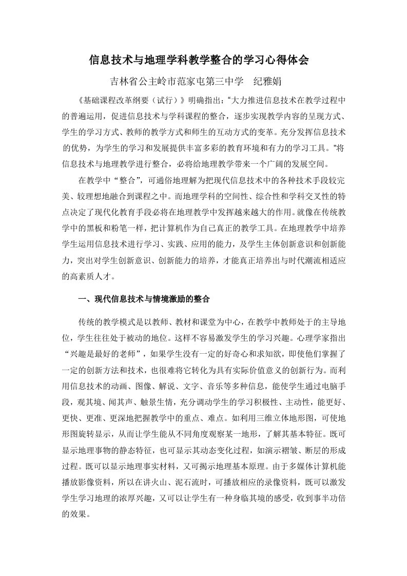 信息技术语地理学科教学整合的学习心得体会