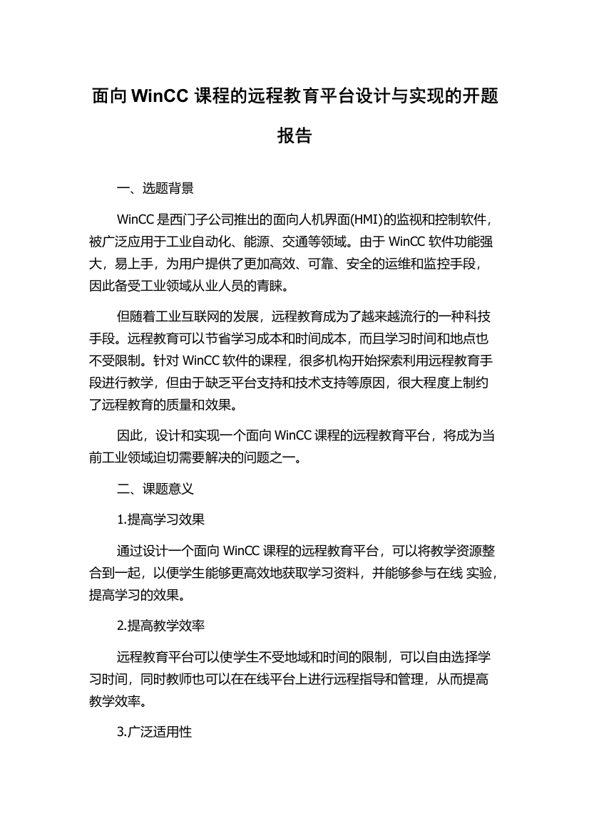 面向WinCC课程的远程教育平台设计与实现的开题报告