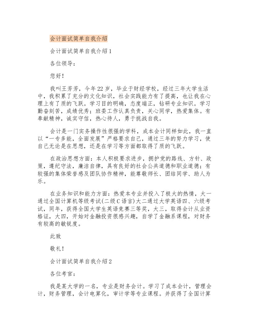 会计面试简单自我介绍