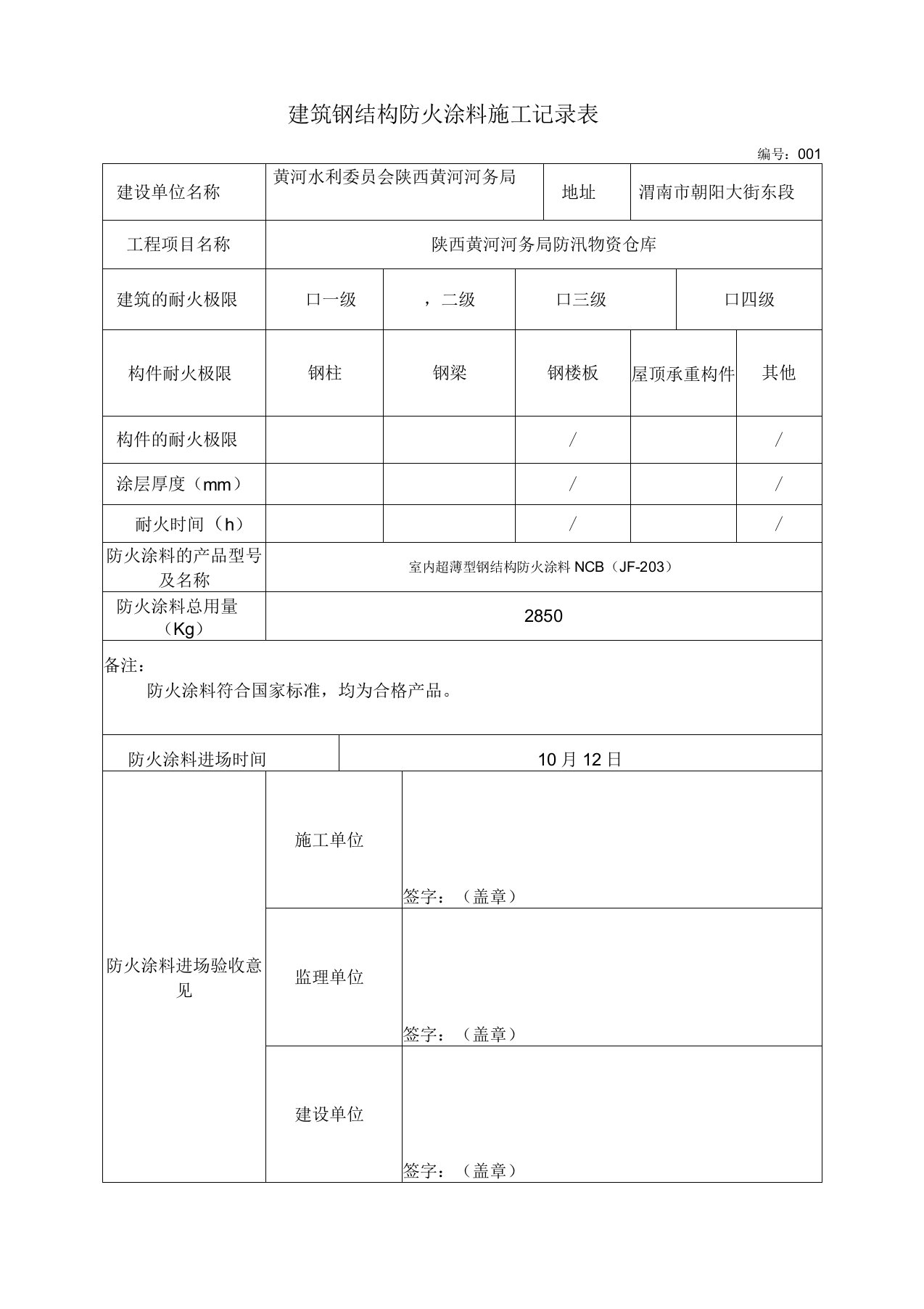 防火涂料施工及竣工验收记录表