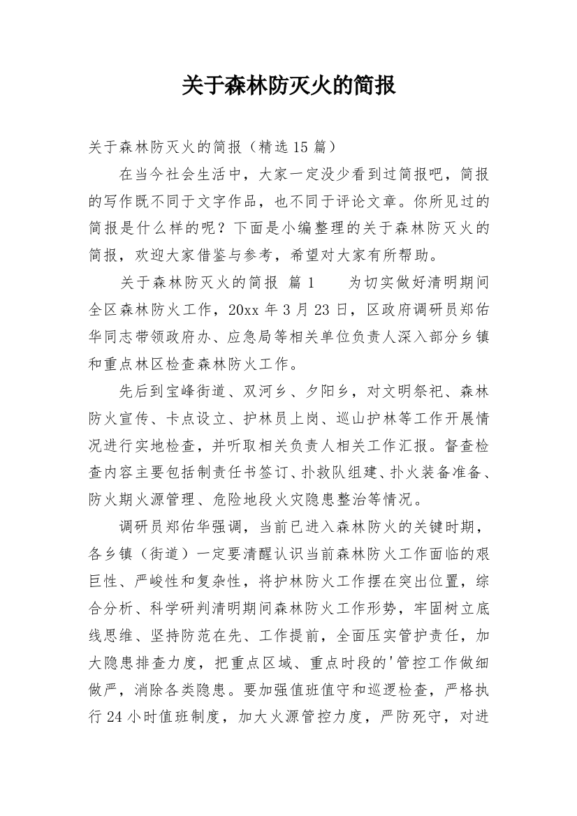 关于森林防灭火的简报