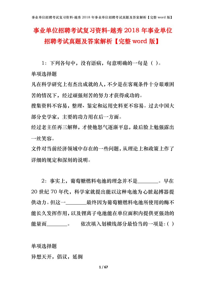 事业单位招聘考试复习资料-越秀2018年事业单位招聘考试真题及答案解析完整word版