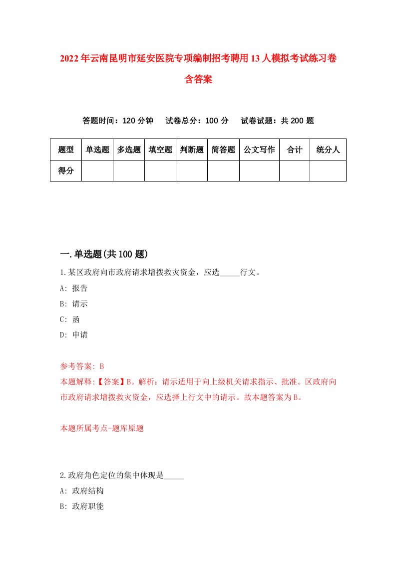 2022年云南昆明市延安医院专项编制招考聘用13人模拟考试练习卷含答案第9次