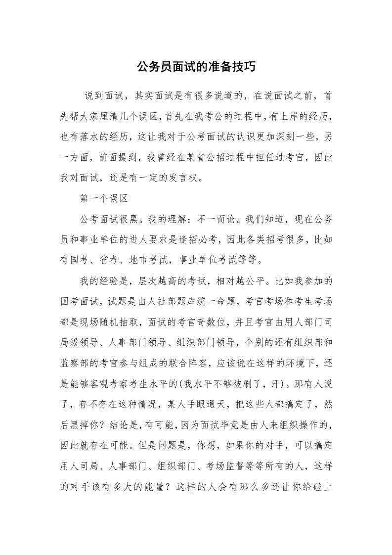 求职离职_面试技巧_公务员面试的准备技巧