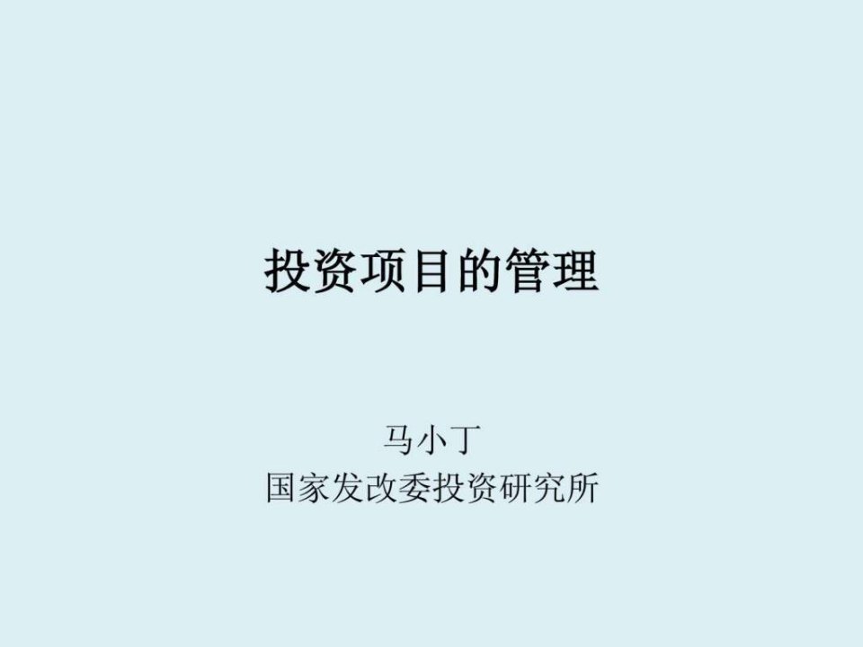 投资项目的管理--2014年6月新版本(1)