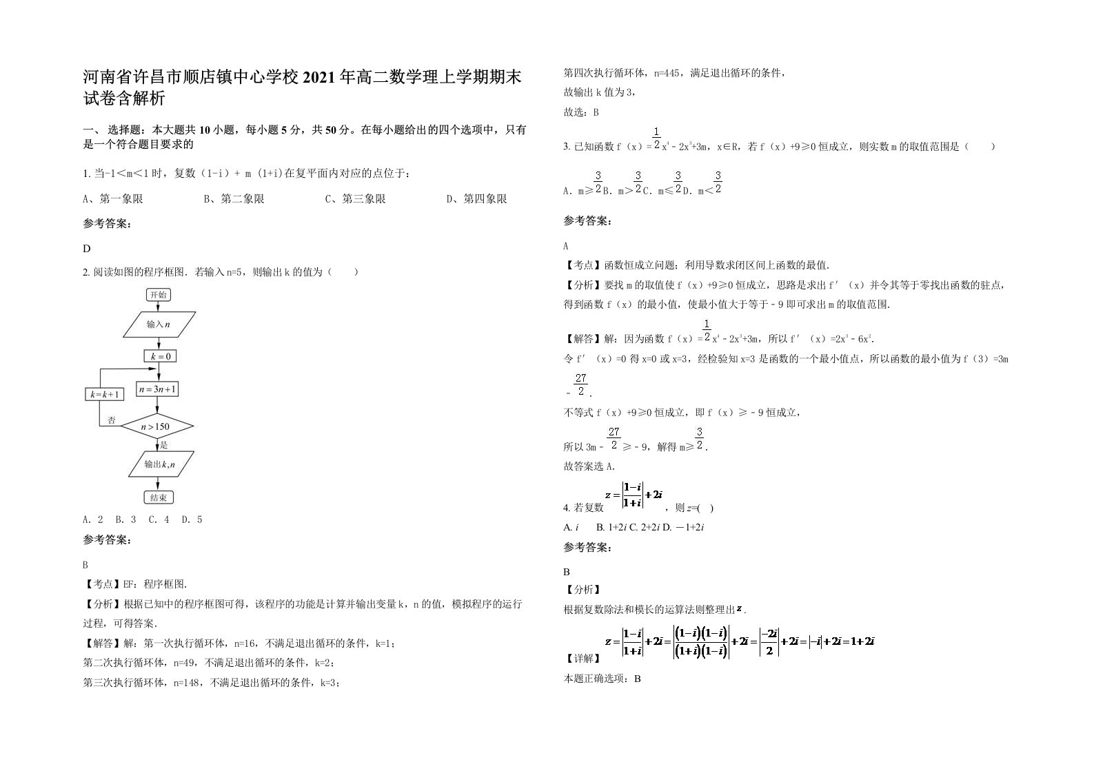 河南省许昌市顺店镇中心学校2021年高二数学理上学期期末试卷含解析