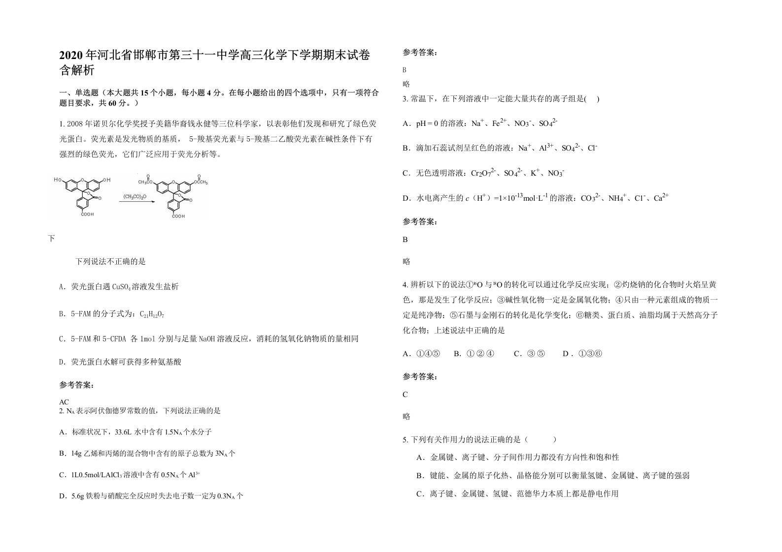 2020年河北省邯郸市第三十一中学高三化学下学期期末试卷含解析